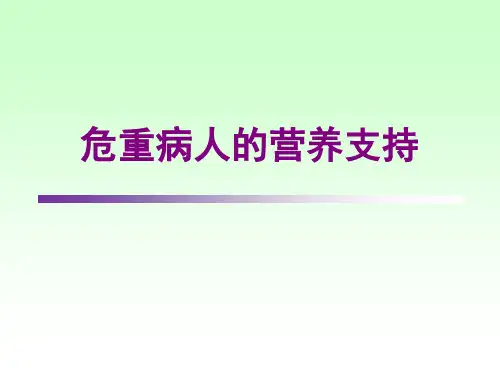 危重病人的营养支持-PPT课件