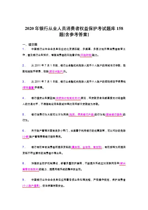 最新精选2020年银行从业人员消费者权益保护完整题库158题(含参考答案)