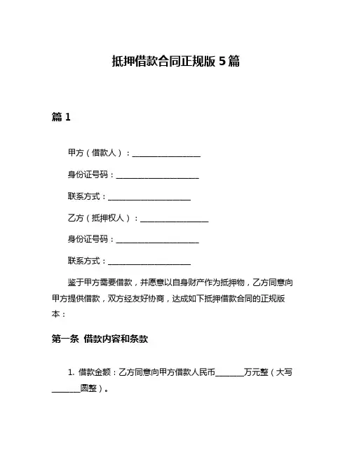 抵押借款合同正规版5篇