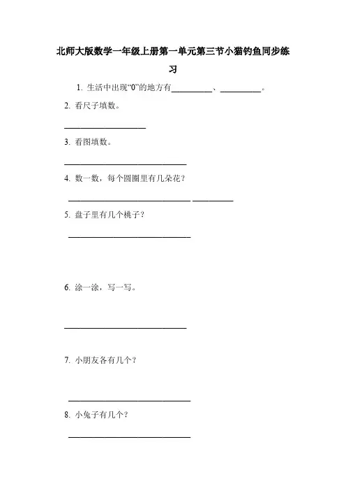 北师大版数学一年级上册第一单元第三节小猫钓鱼同步练习.doc