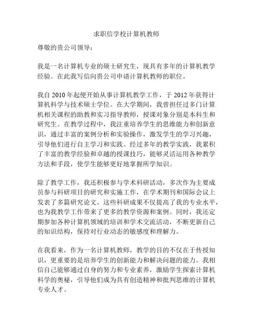 求职信学校计算机教师