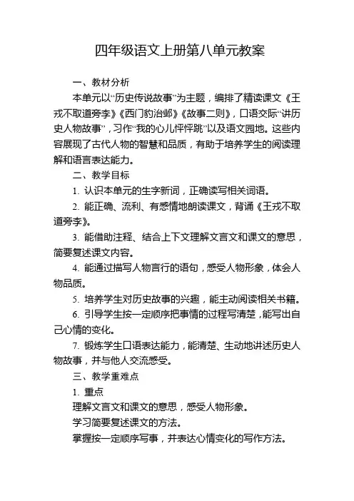 四年级语文上册第八单元教案