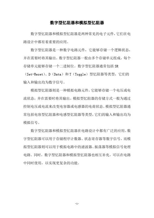 数字型忆阻器和模拟型忆阻器