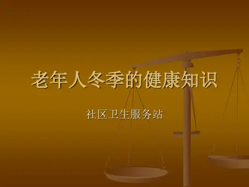 老年人冬季的健康课件