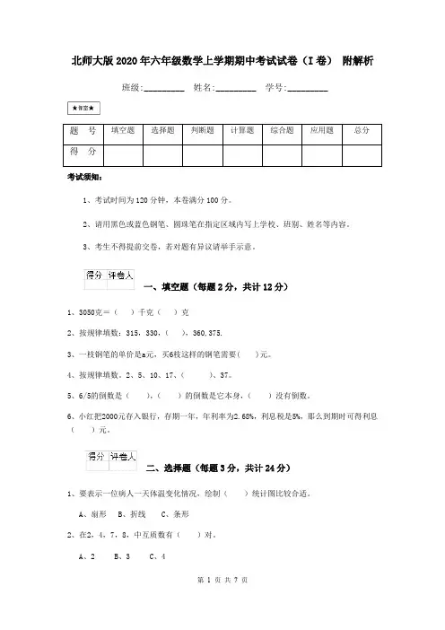 北师大版2020年六年级数学上学期期中考试试卷(I卷) 附解析