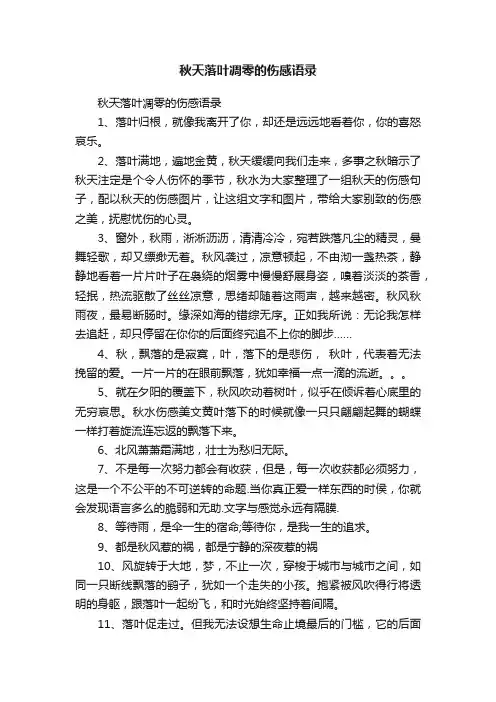 秋天落叶凋零的伤感语录