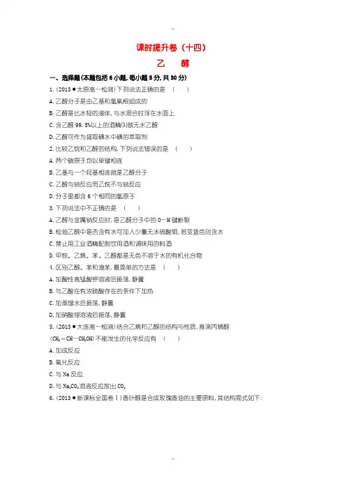 2019-2020年人教版高中化学必修二  3.3.1 乙醇课时提升卷含答案