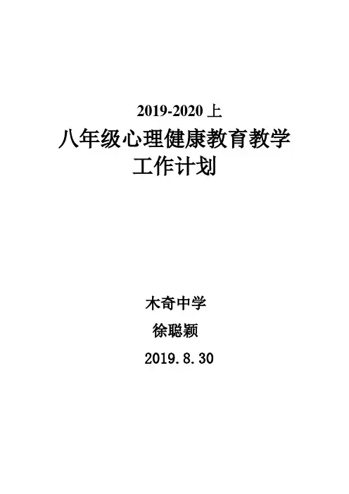 八年级心理健康教育教学计划