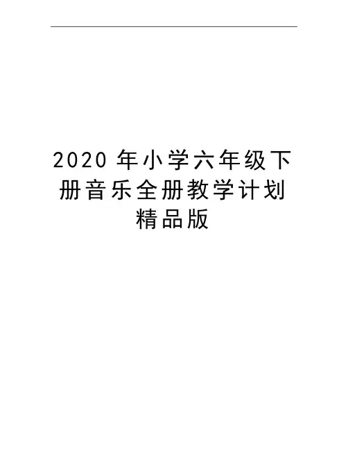 最新小学六年级下册音乐全册教学计划精品版