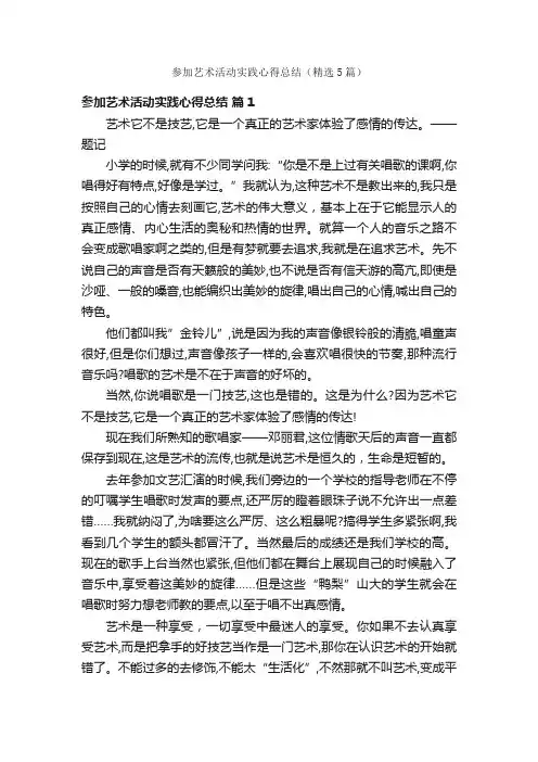 参加艺术活动实践心得总结（精选5篇）