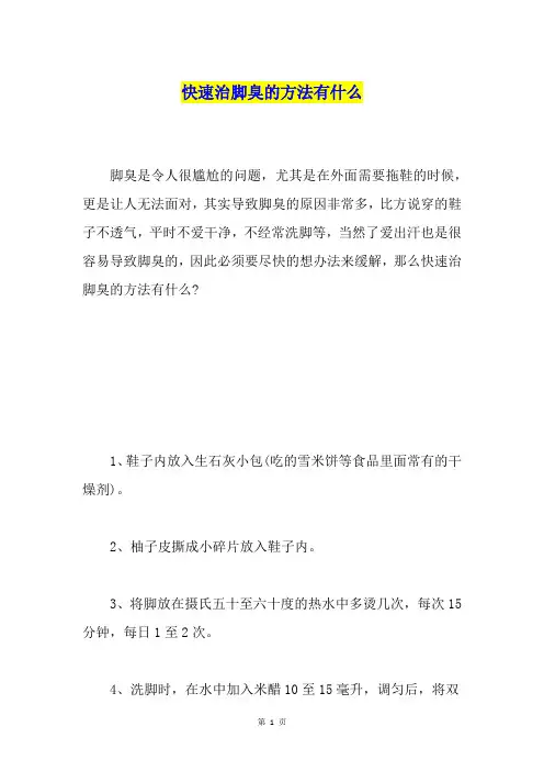 快速治脚臭的方法有什么