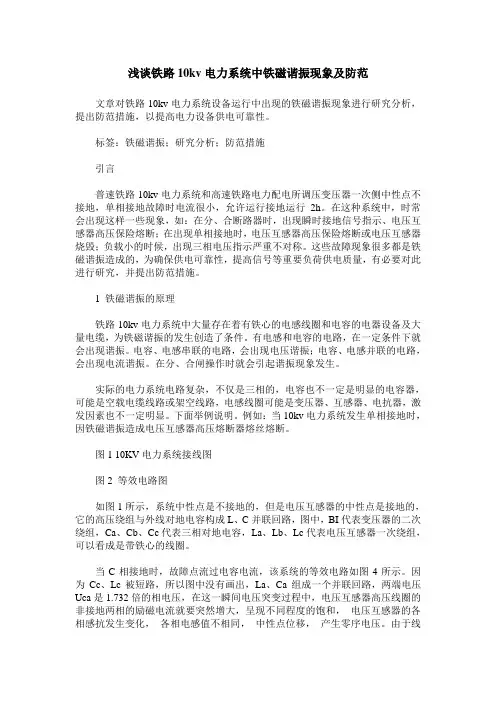 浅谈铁路10kv电力系统中铁磁谐振现象及防范
