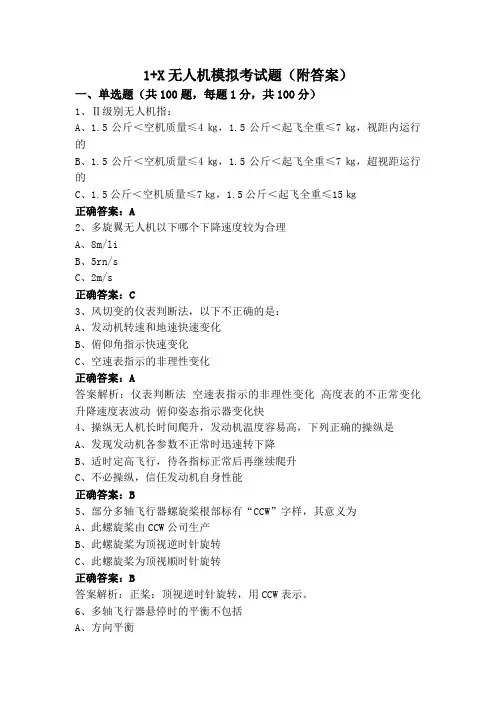 1+X无人机模拟考试题(附答案)