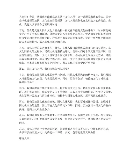 文化入侵讨论发言稿范文