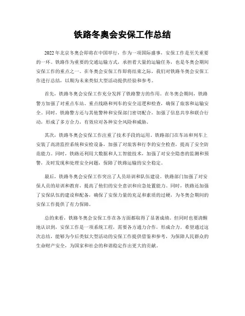 铁路冬奥会安保工作总结