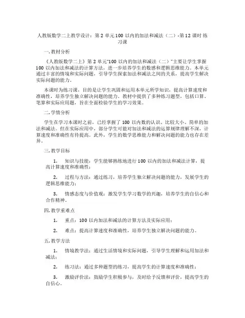 人教版数学二上教学设计：第2单元100以内的加法和减法(二)-第12课时练习课