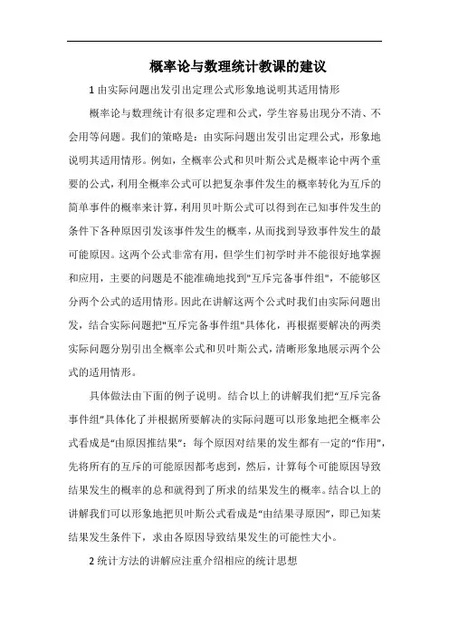 概率论与数理统计教课的建议.docx