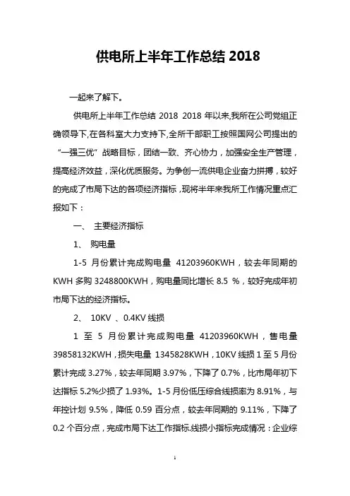 供电所上半年工作总结2018