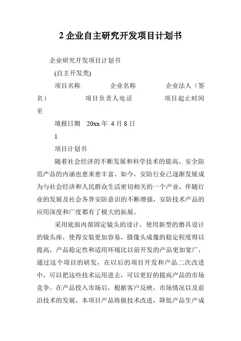 2企业自主研究开发项目计划书