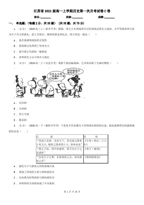 江苏省2021版高一上学期历史第一次月考试卷C卷