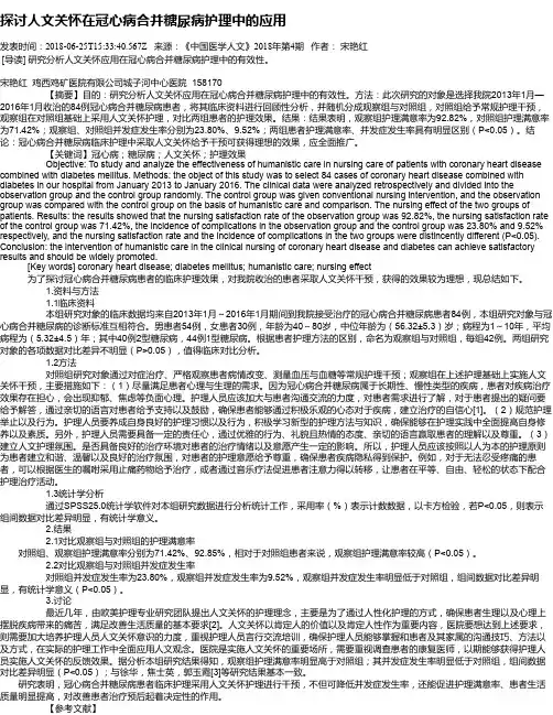 探讨人文关怀在冠心病合并糖尿病护理中的应用