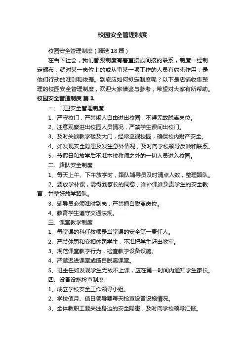 校园安全管理制度