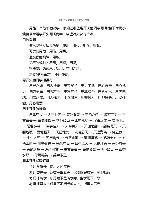 用开头的四字词语介绍_好词好句