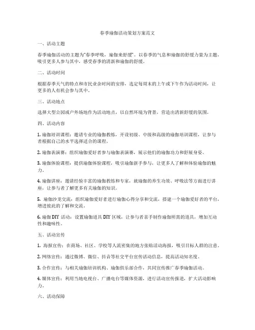 春季瑜伽活动策划方案范文
