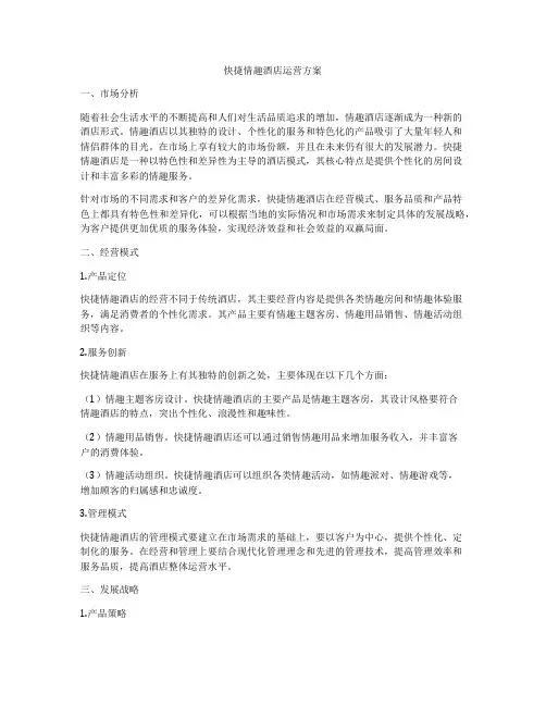 快捷情趣酒店运营方案