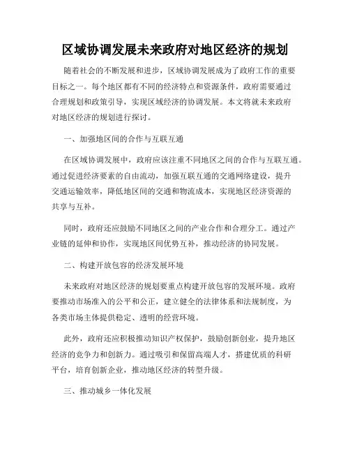 区域协调发展未来政府对地区经济的规划