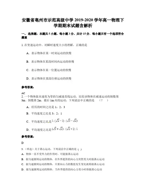 安徽省亳州市示范高级中学2019-2020学年高一物理下学期期末试题含解析