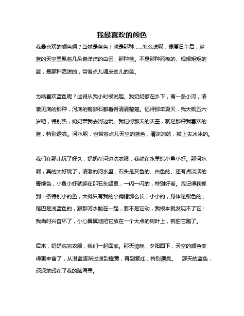 作文《我最喜欢的颜色》