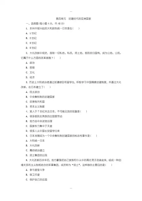 新编2019届部编人教版历史九年级上册第四单元《封建时代的亚洲国家》单元测试题