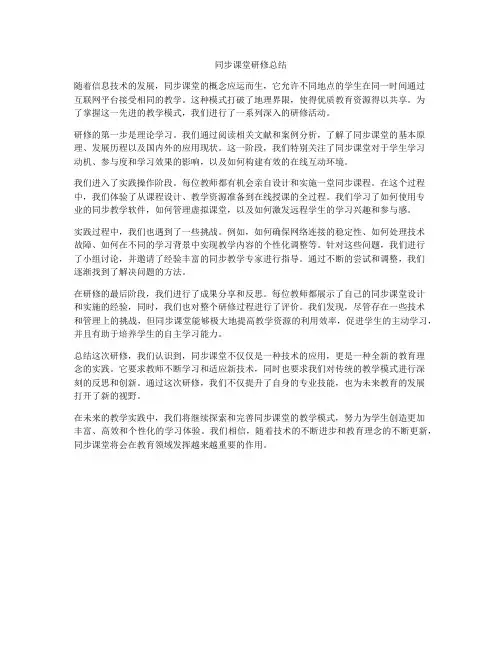 同步课堂研修总结