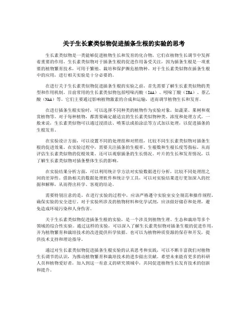 关于生长素类似物促进插条生根的实验的思考