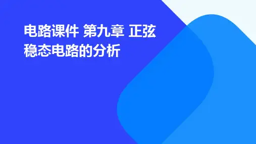电路课件 第九章 正弦稳态电路的分析