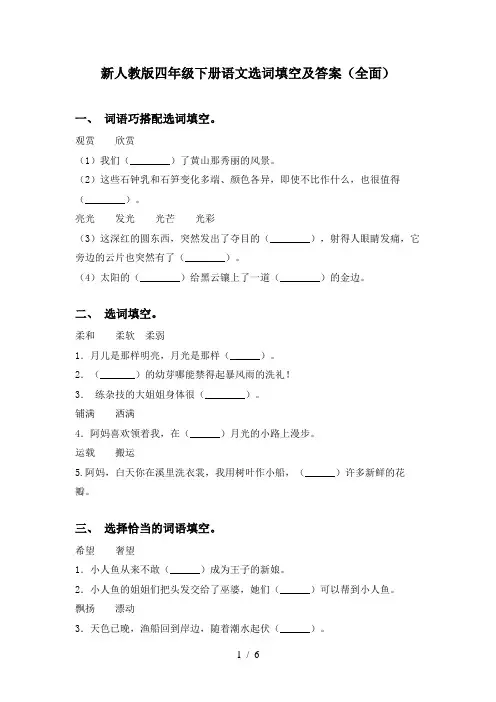 新人教版四年级下册语文选词填空及答案(全面)