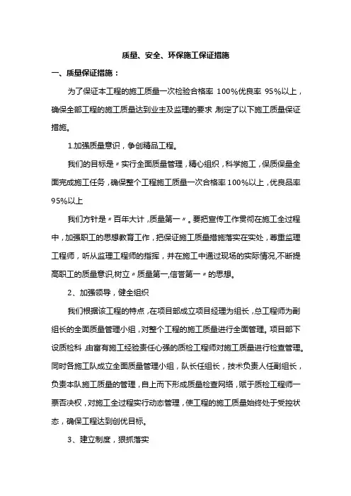 质量、安全、环保施工保证措施