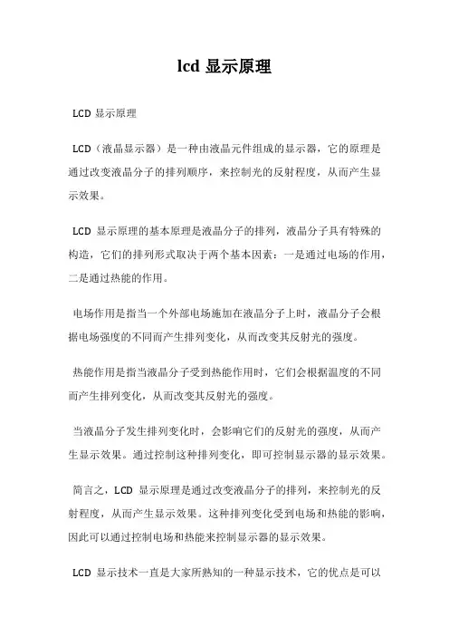 lcd显示原理