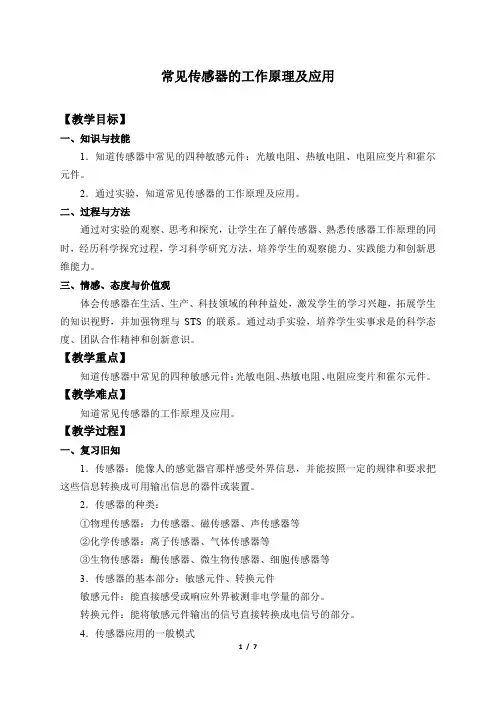 高中人教物理选择性必修二(教案)常见传感器的工作原理及应用