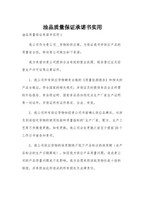 油品质量保证承诺书实用