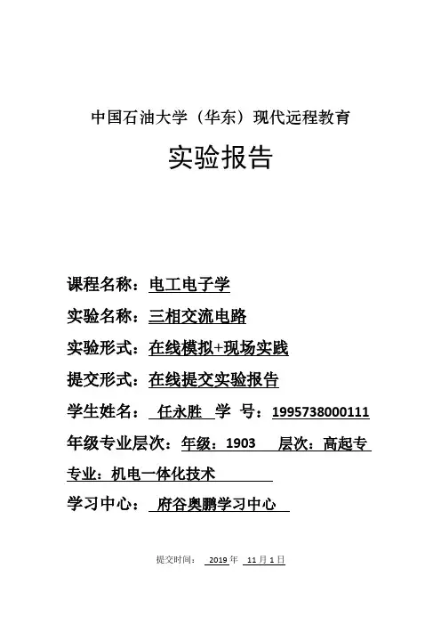 《电工电子学》实验报告三相交流电路实验报告