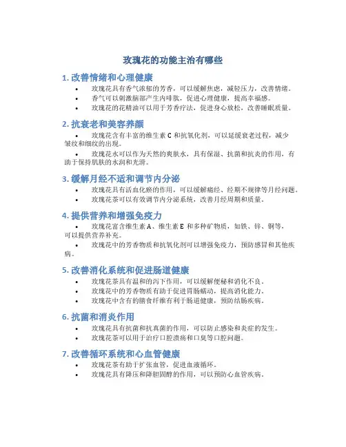 玫瑰花的功能主治有哪些
