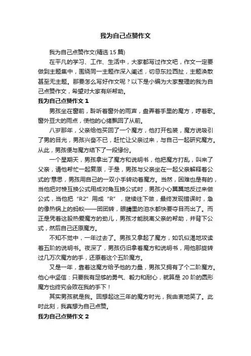 我为自己点赞作文（精选15篇）