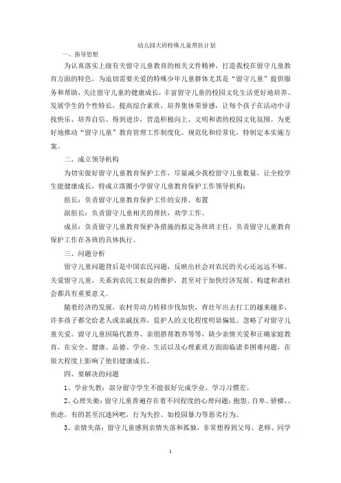 幼儿园大班特殊儿童帮扶计划
