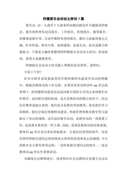 师德报告会活动主持词3篇