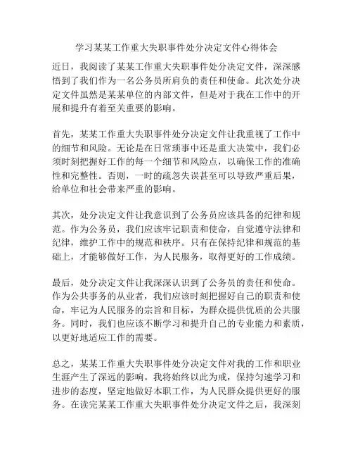 学习某某工作重大失职事件处分决定文件心得体会