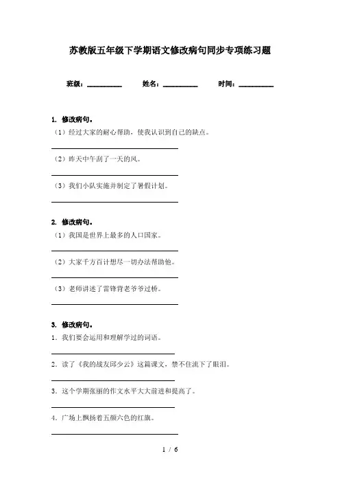 苏教版五年级下学期语文修改病句同步专项练习题