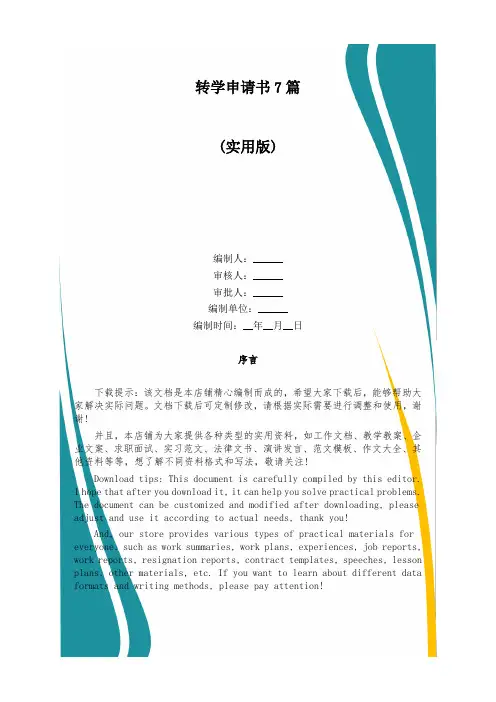 转学申请书7篇
