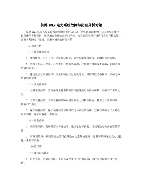铁路10kv电力系统故障与防范分析对策